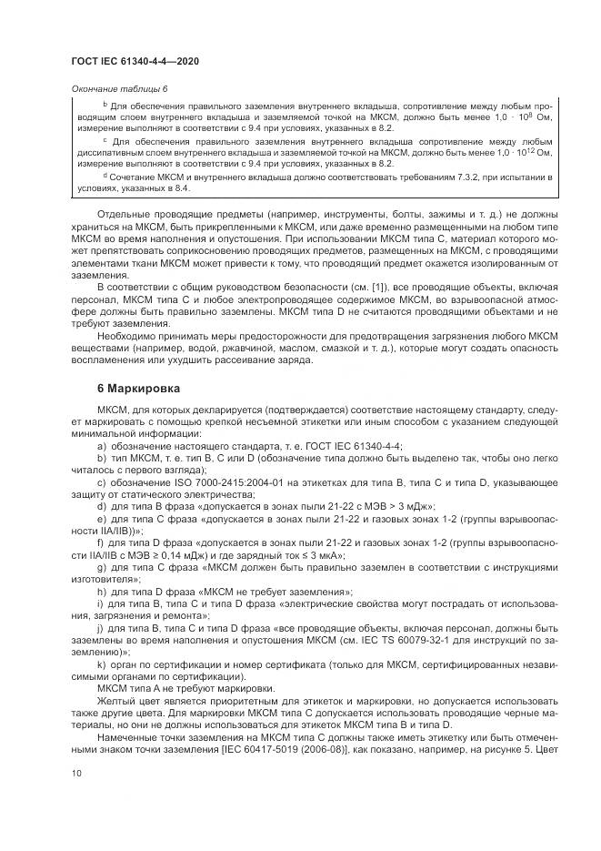ГОСТ IEC  61340-4-4-2020, страница 16