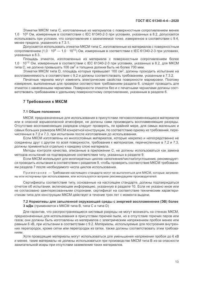 ГОСТ IEC  61340-4-4-2020, страница 19
