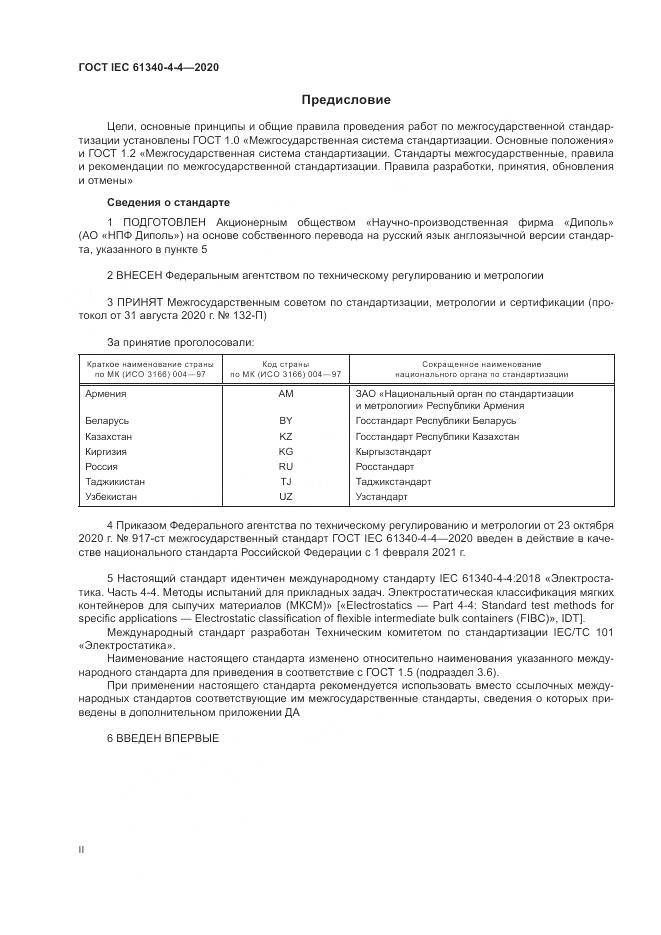 ГОСТ IEC  61340-4-4-2020, страница 2