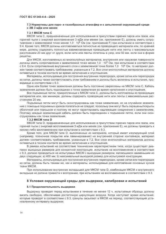 ГОСТ IEC  61340-4-4-2020, страница 20