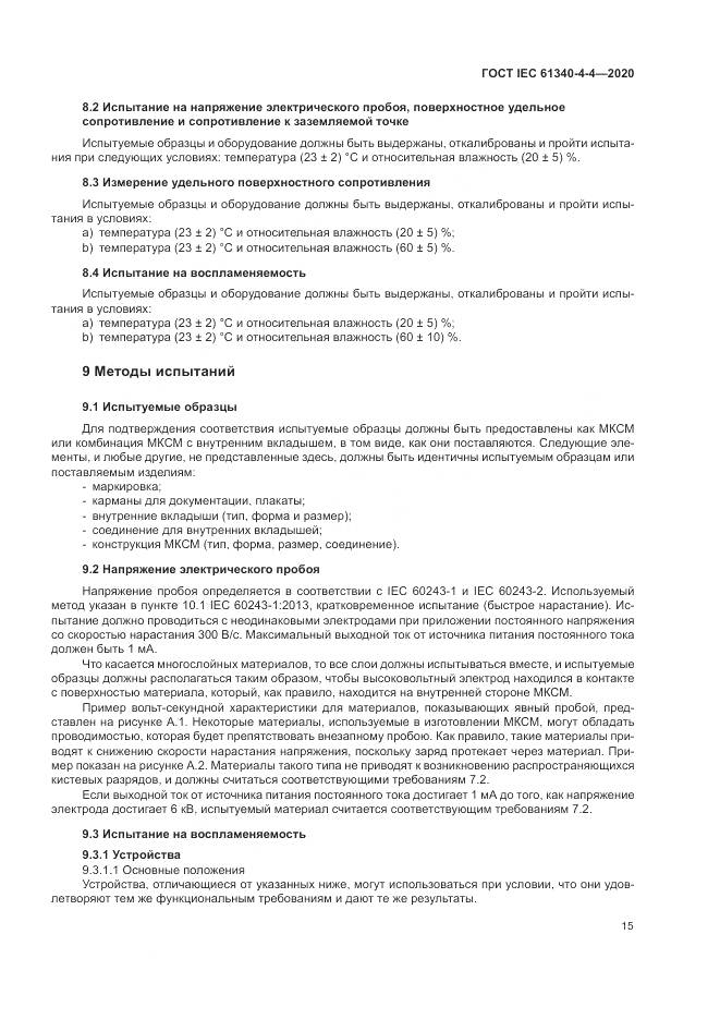 ГОСТ IEC  61340-4-4-2020, страница 21