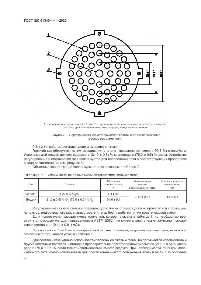 ГОСТ IEC  61340-4-4-2020, страница 24