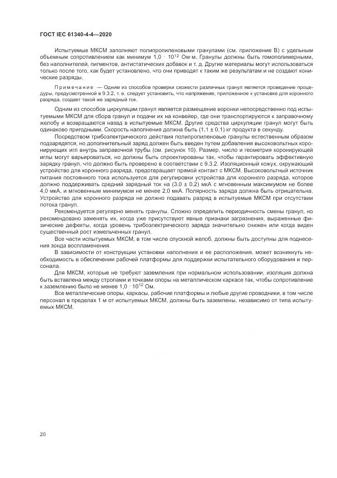 ГОСТ IEC  61340-4-4-2020, страница 26