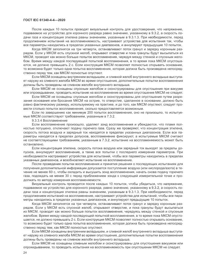 ГОСТ IEC  61340-4-4-2020, страница 30