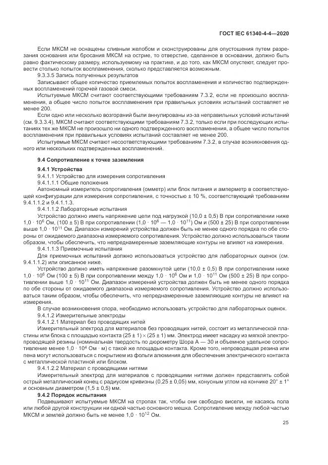 ГОСТ IEC  61340-4-4-2020, страница 31