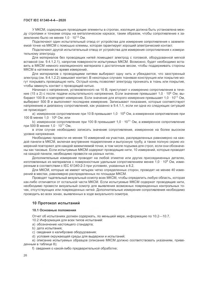 ГОСТ IEC  61340-4-4-2020, страница 32