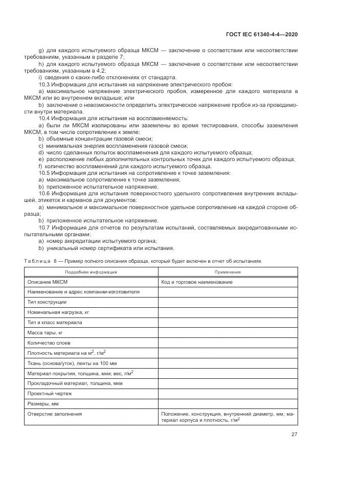 ГОСТ IEC  61340-4-4-2020, страница 33