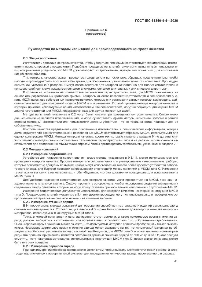 ГОСТ IEC  61340-4-4-2020, страница 37