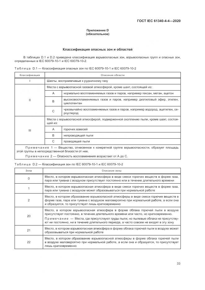 ГОСТ IEC  61340-4-4-2020, страница 39