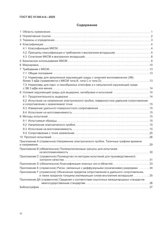 ГОСТ IEC  61340-4-4-2020, страница 4