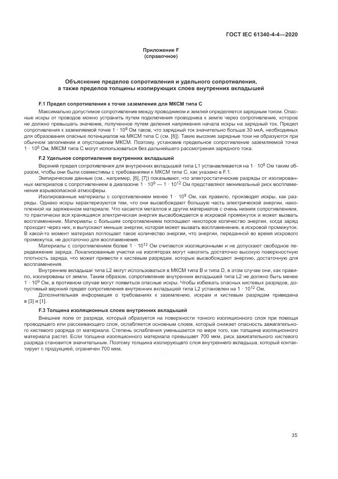 ГОСТ IEC  61340-4-4-2020, страница 41