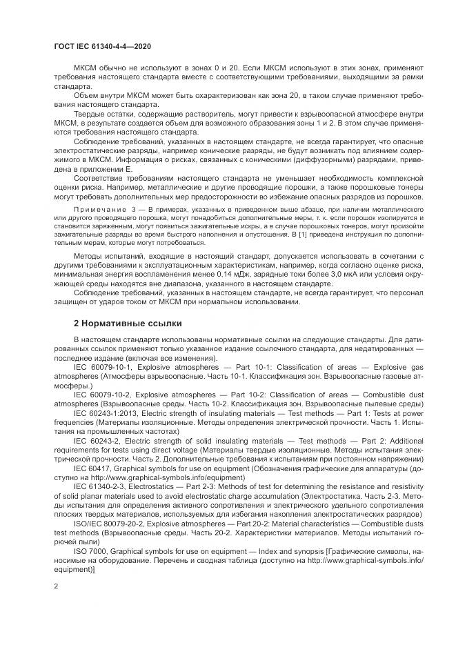 ГОСТ IEC  61340-4-4-2020, страница 8