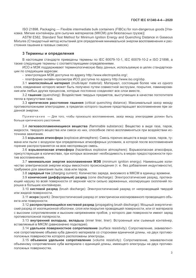 ГОСТ IEC  61340-4-4-2020, страница 9