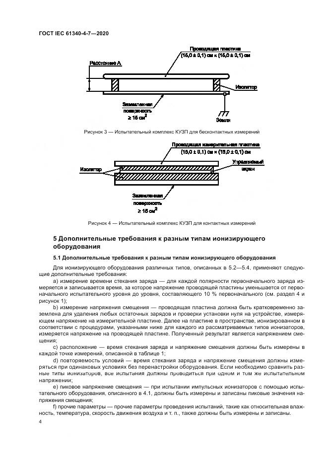 ГОСТ IEC  61340-4-7-2020, страница 10