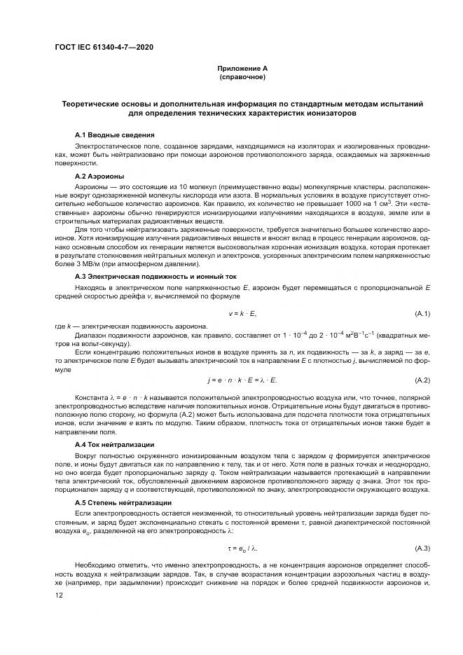 ГОСТ IEC  61340-4-7-2020, страница 18