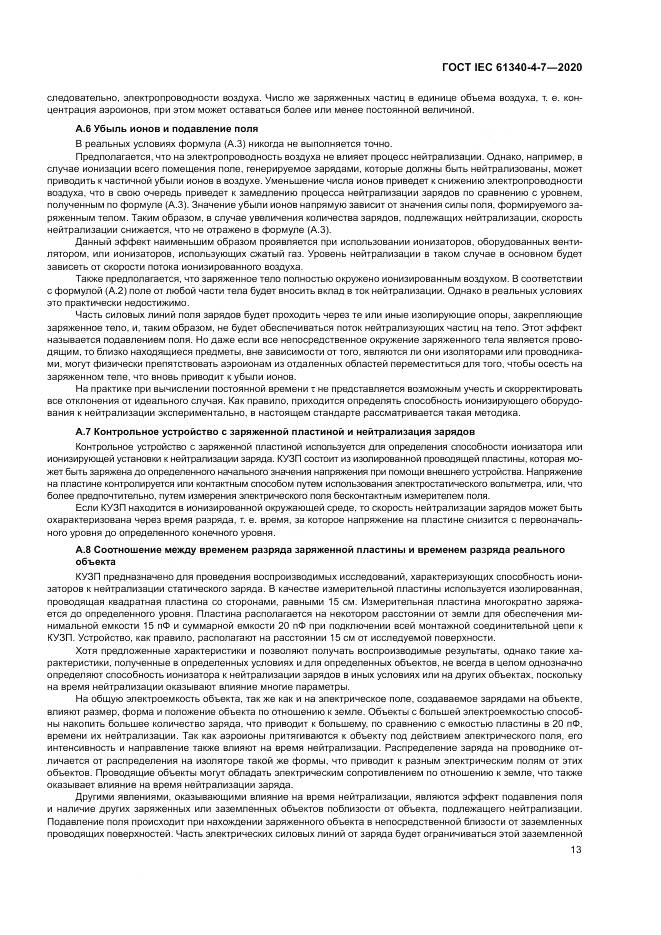 ГОСТ IEC  61340-4-7-2020, страница 19