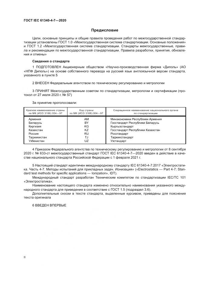 ГОСТ IEC  61340-4-7-2020, страница 2