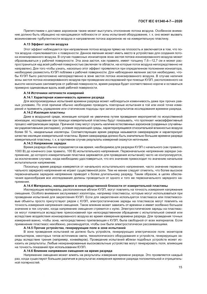 ГОСТ IEC  61340-4-7-2020, страница 21