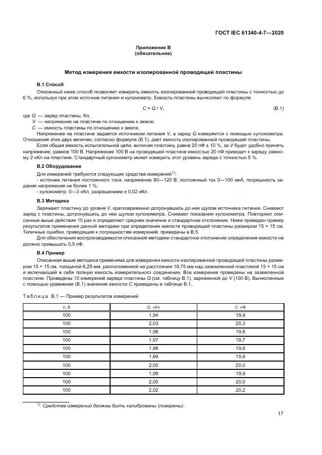 ГОСТ IEC  61340-4-7-2020, страница 23