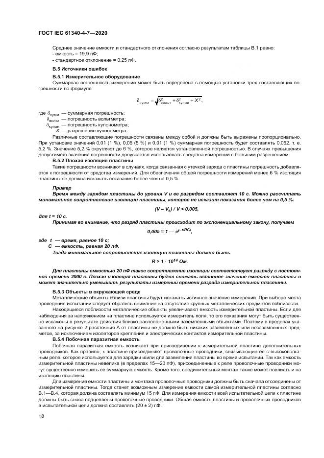 ГОСТ IEC  61340-4-7-2020, страница 24