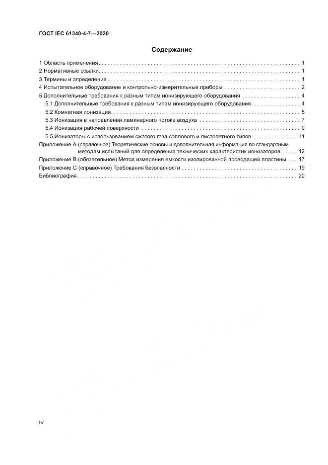 ГОСТ IEC  61340-4-7-2020, страница 4
