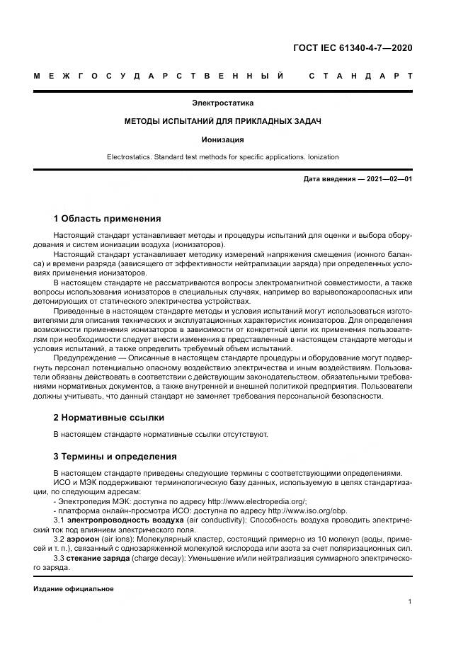 ГОСТ IEC  61340-4-7-2020, страница 7