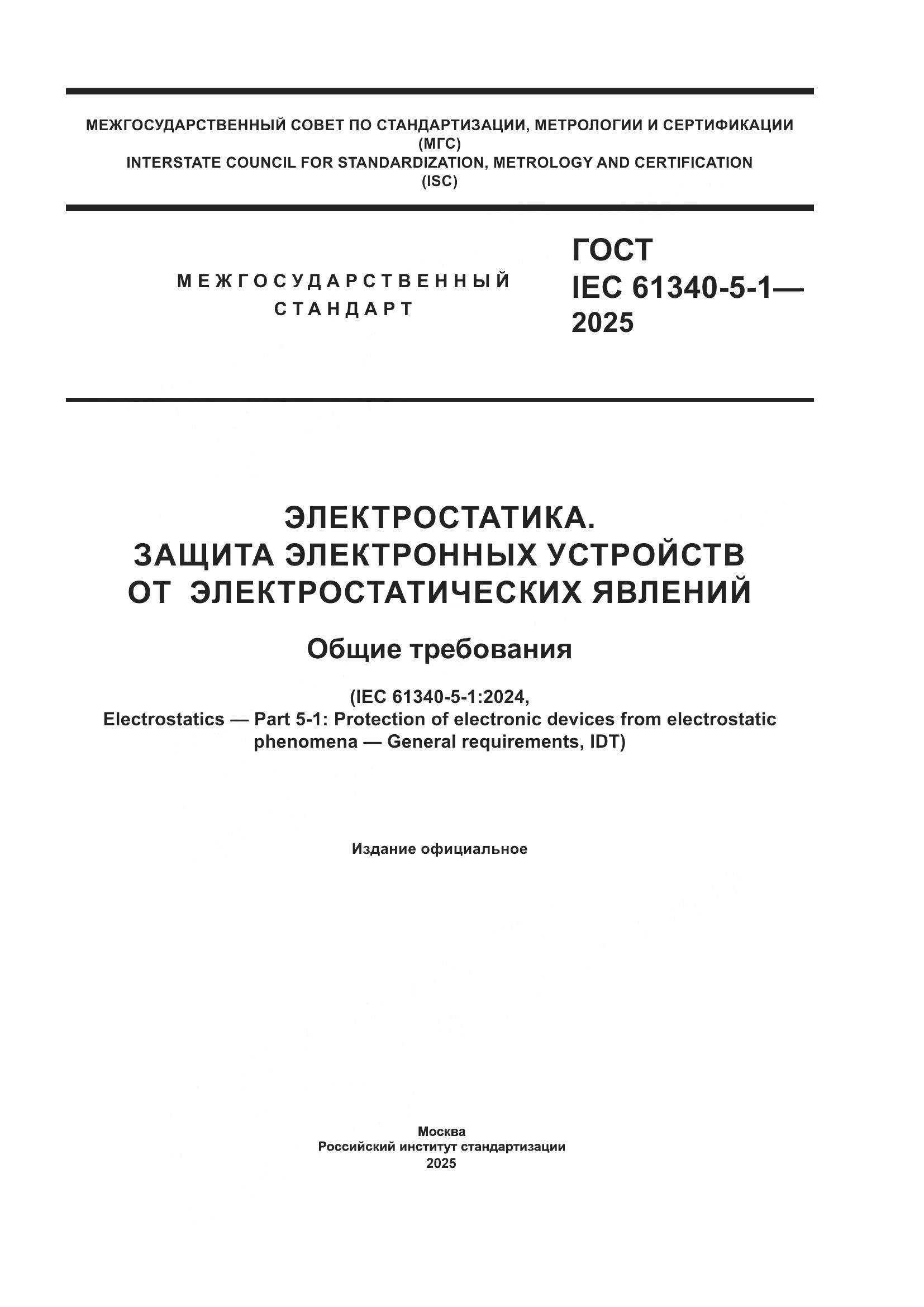 ГОСТ IEC 61340-5-1-2025, страница 1