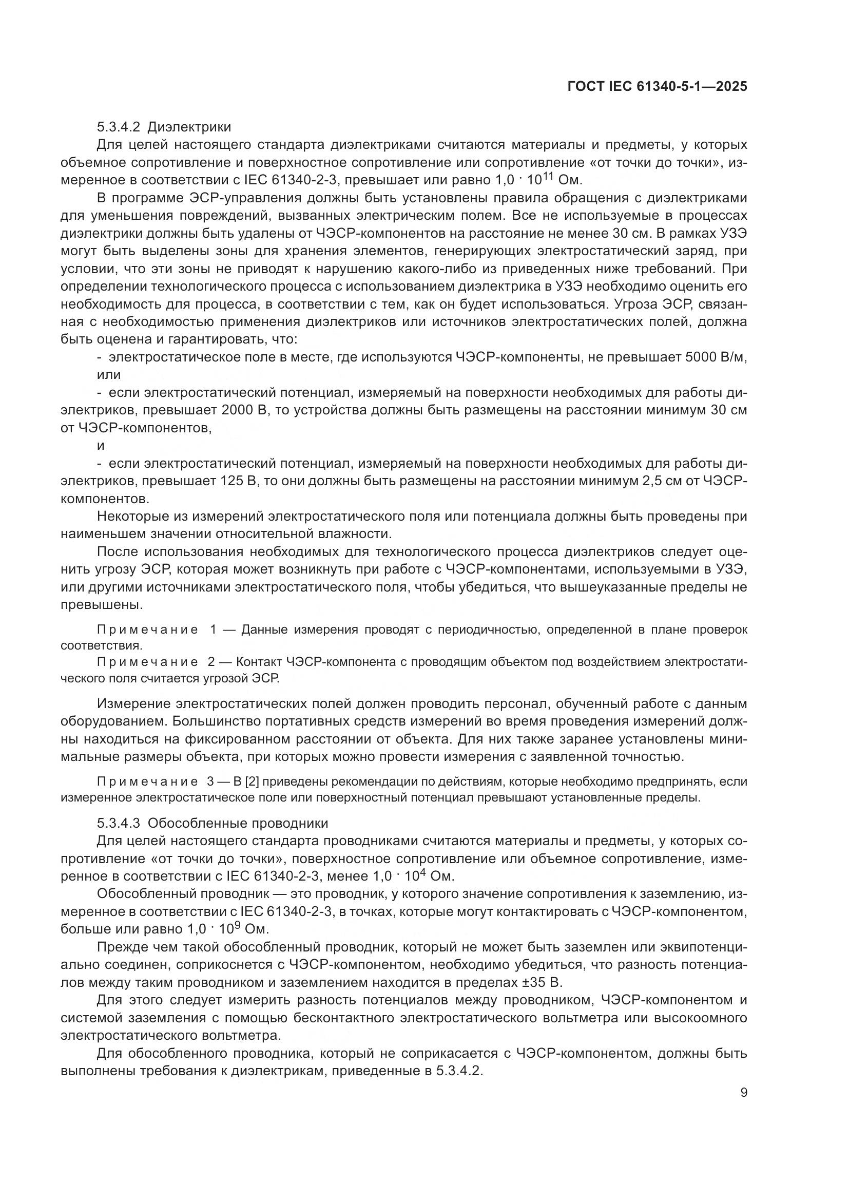 ГОСТ IEC 61340-5-1-2025, страница 15