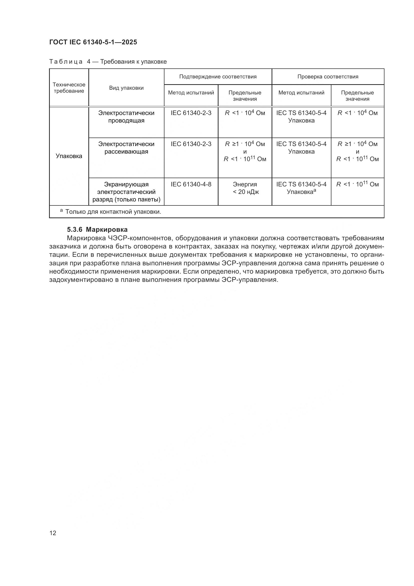 ГОСТ IEC 61340-5-1-2025, страница 18