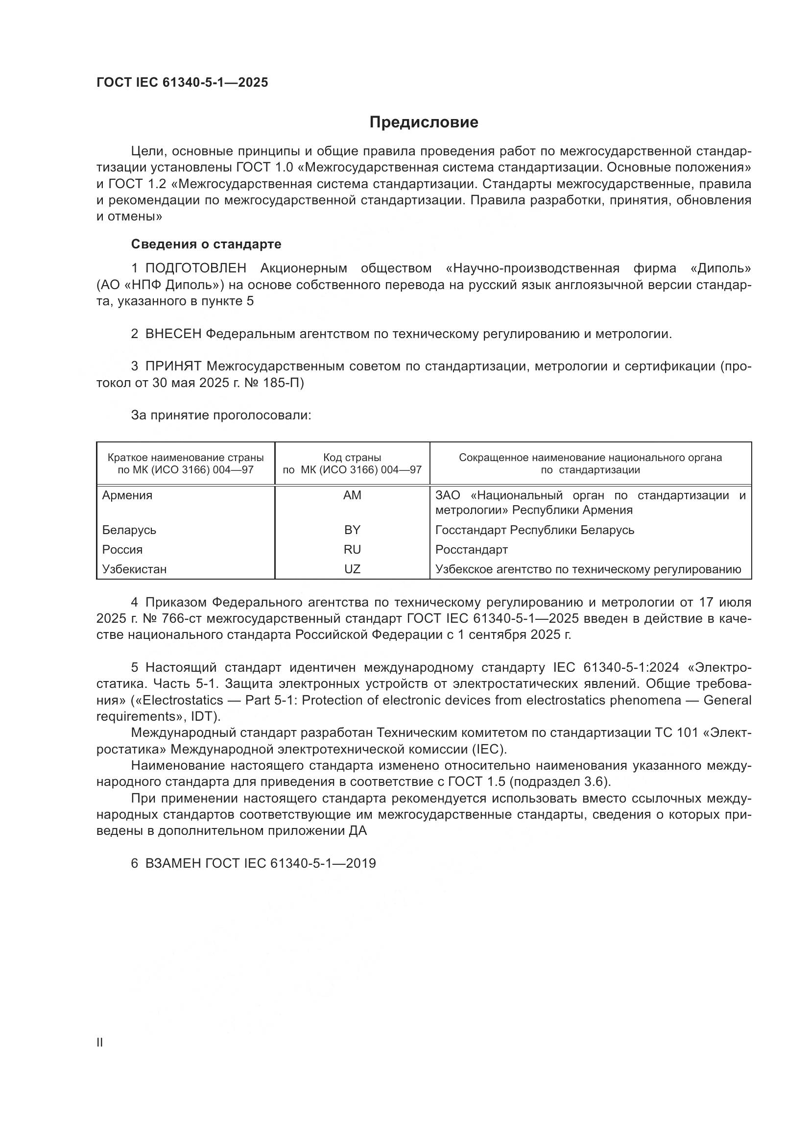 ГОСТ IEC 61340-5-1-2025, страница 2