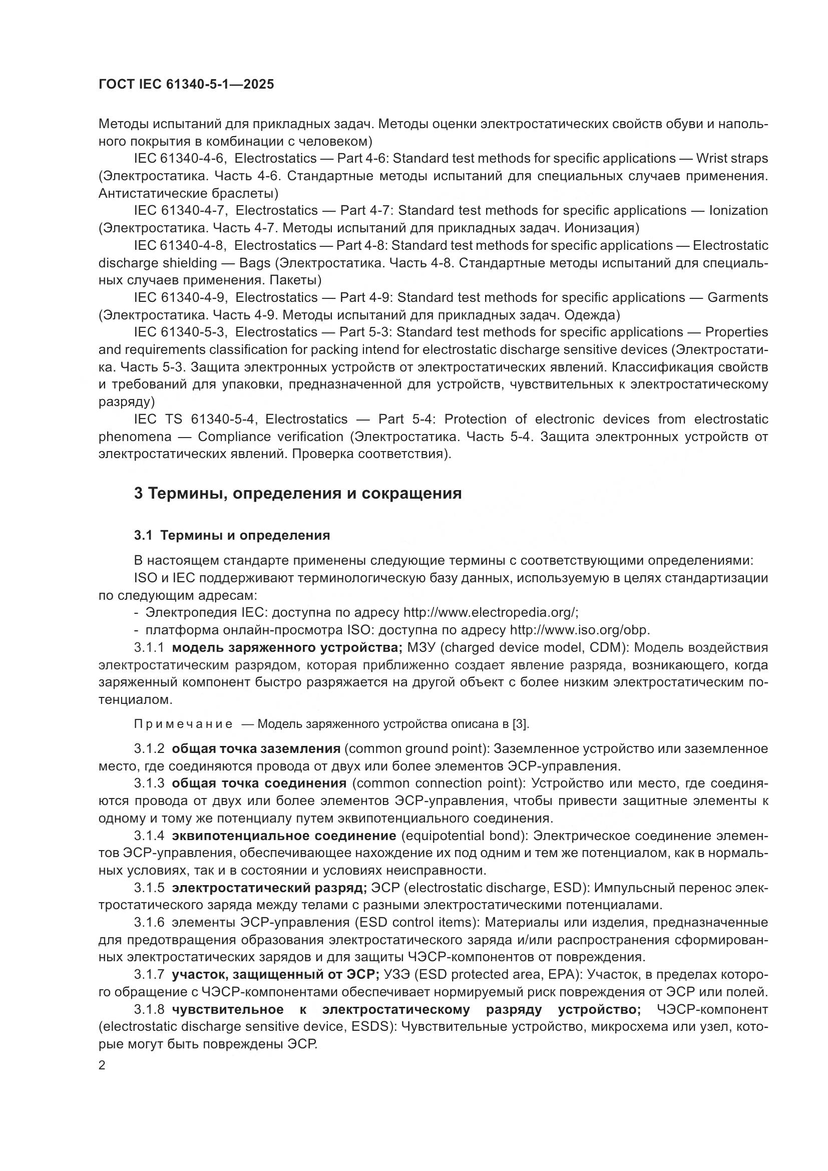 ГОСТ IEC 61340-5-1-2025, страница 8