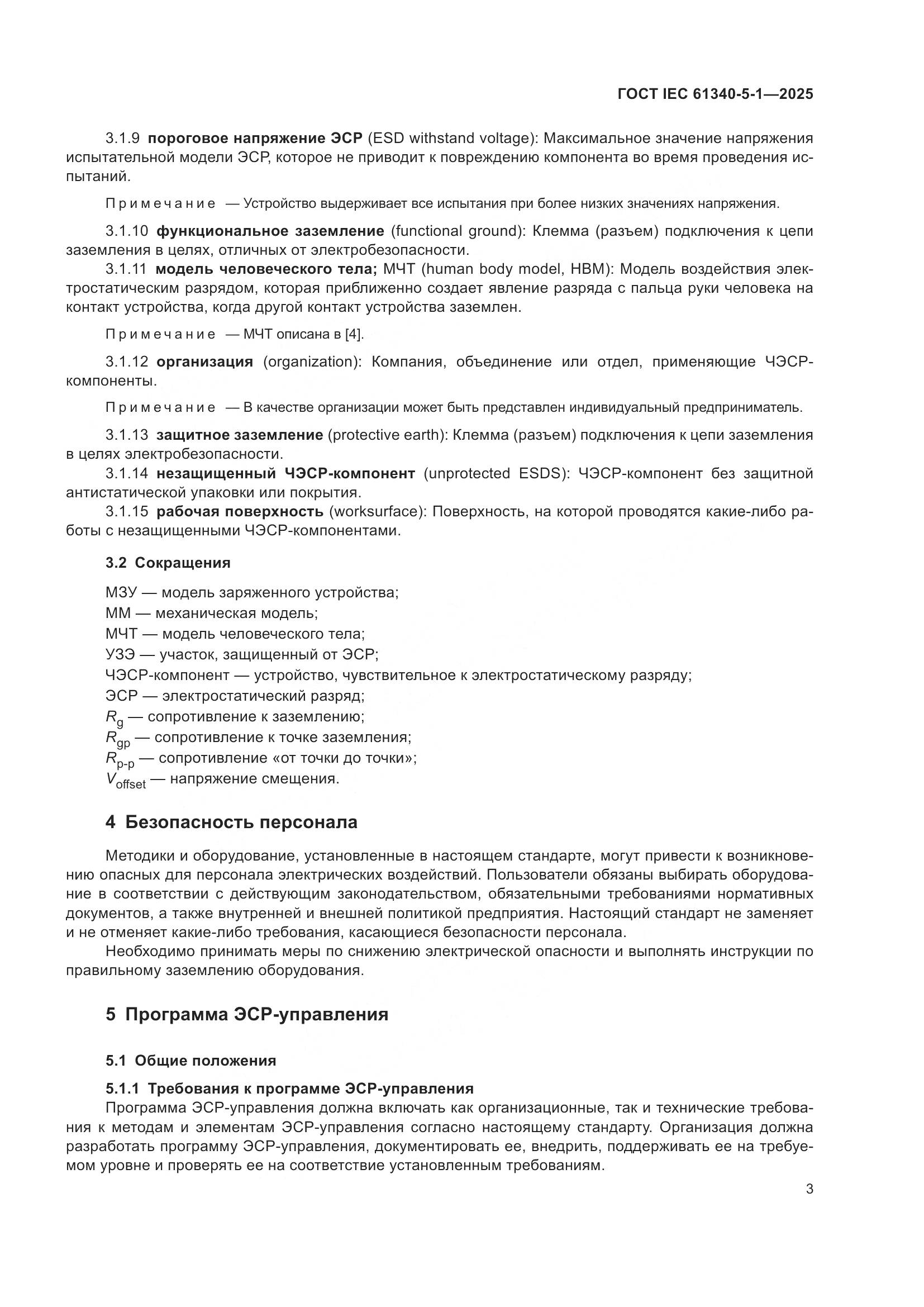 ГОСТ IEC 61340-5-1-2025, страница 9