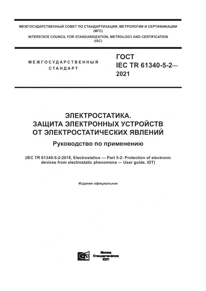 ГОСТ IEC TR  61340-5-2-2021, страница 1