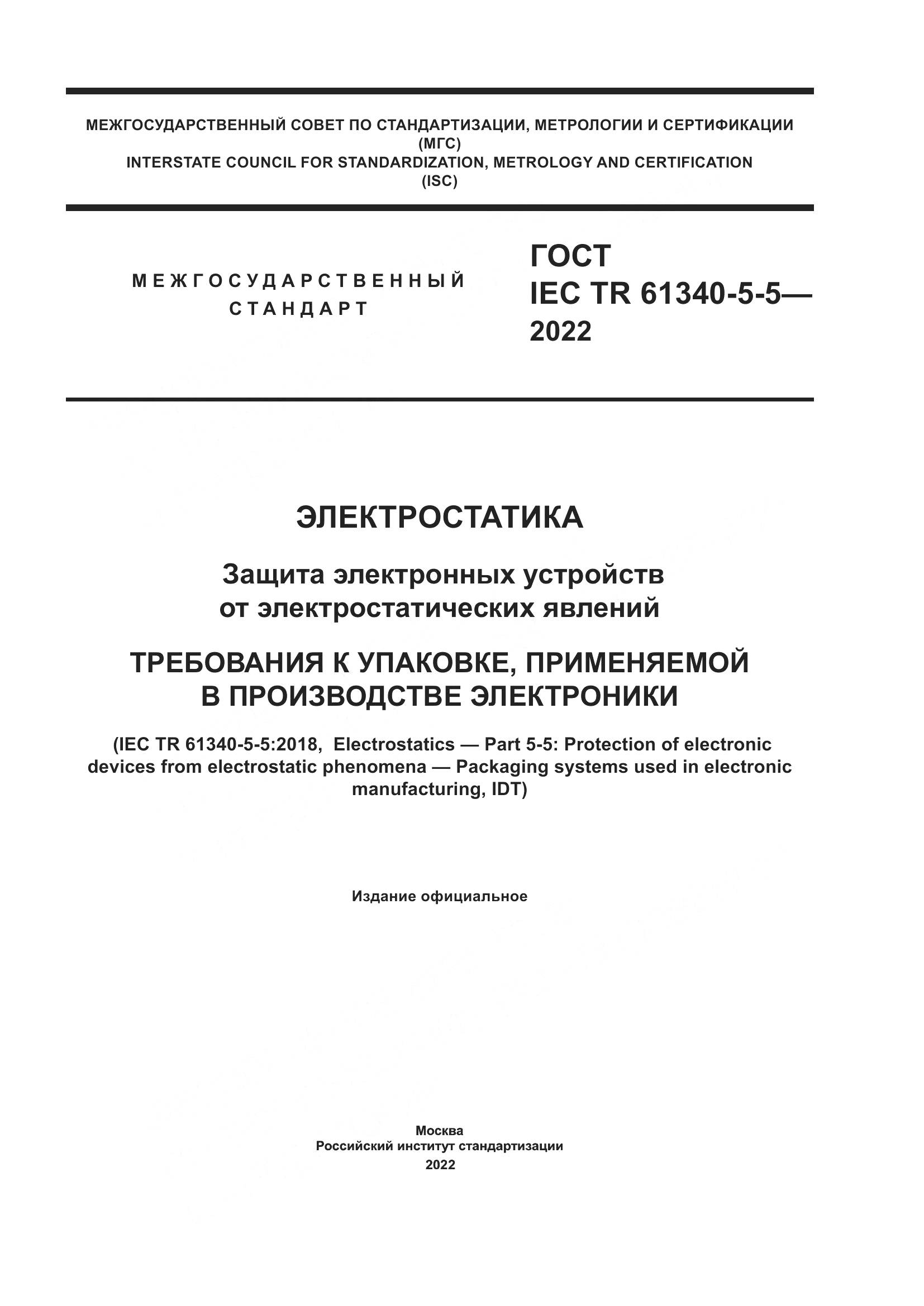ГОСТ IEC TR  61340-5-5-2022, страница 1