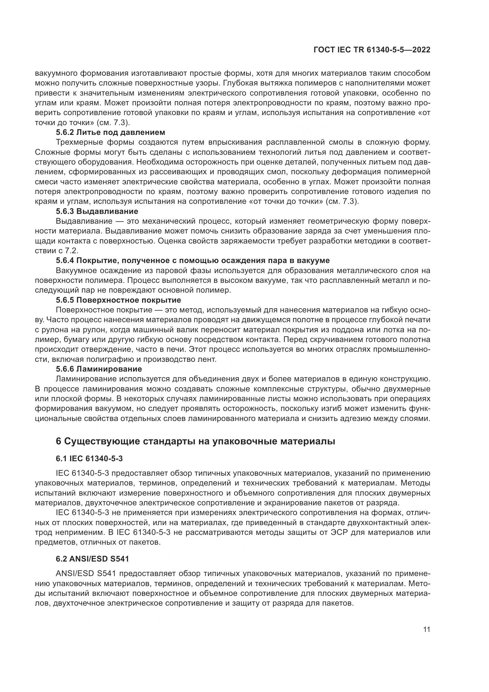ГОСТ IEC TR  61340-5-5-2022, страница 17
