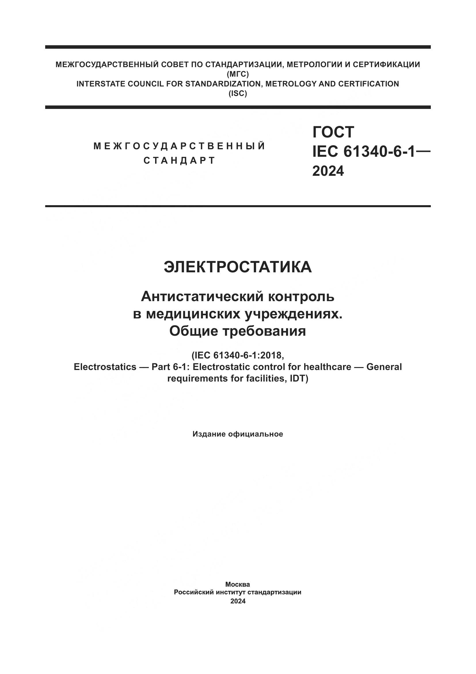 ГОСТ IEC 61340-6-1-2024, страница 1