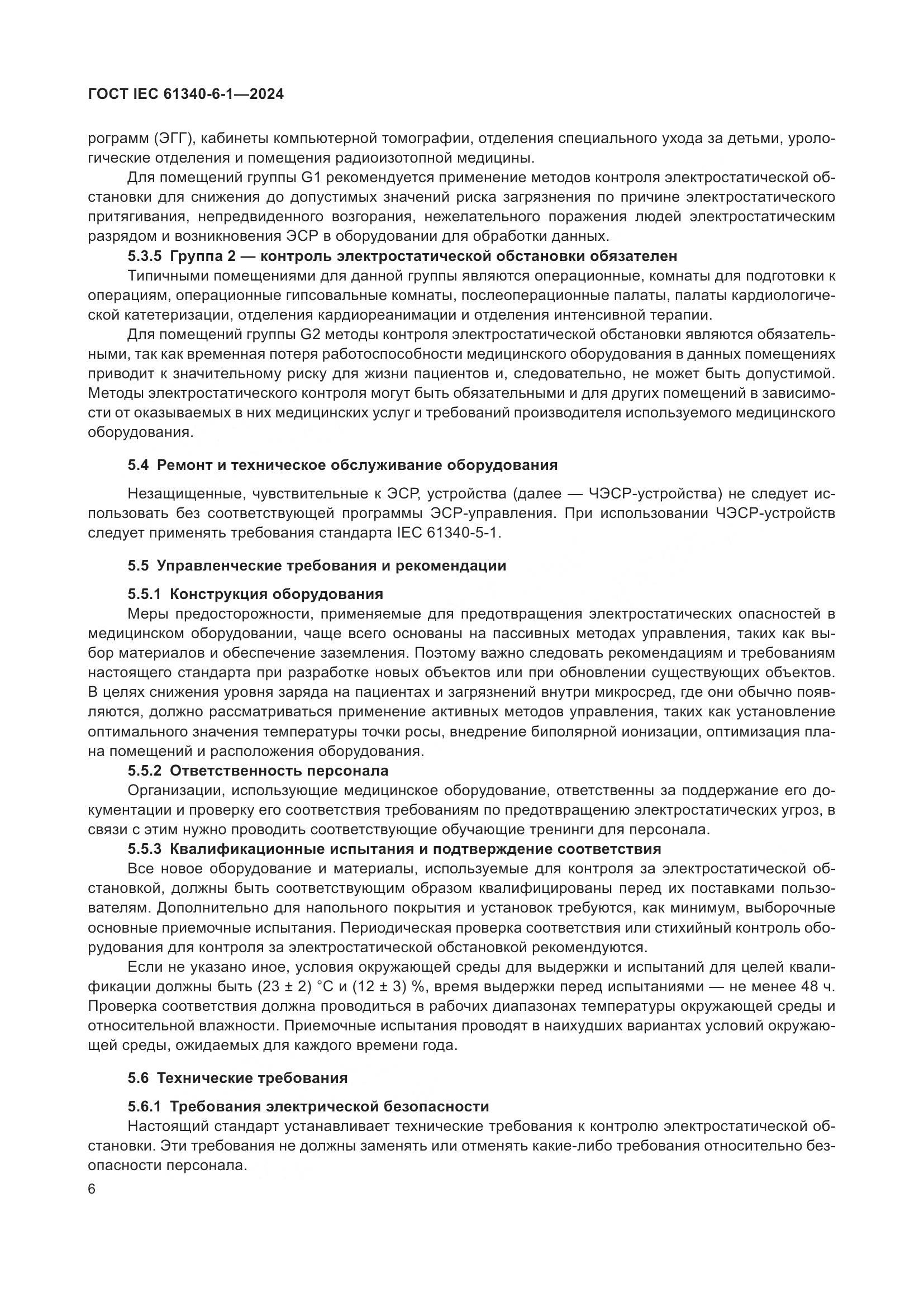 ГОСТ IEC 61340-6-1-2024, страница 10