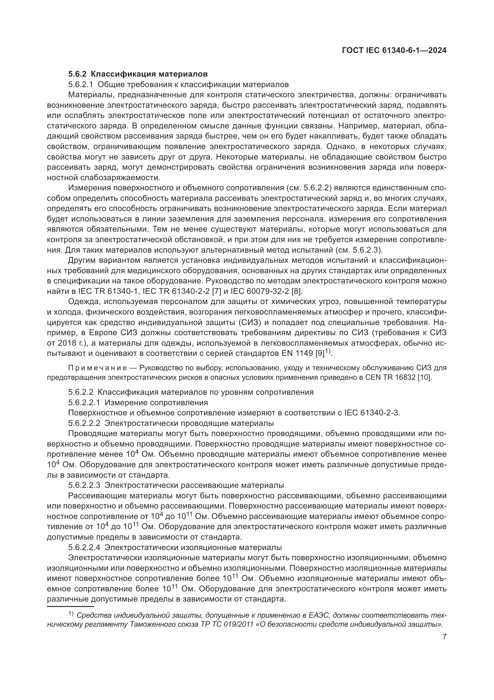 ГОСТ IEC 61340-6-1-2024, страница 11