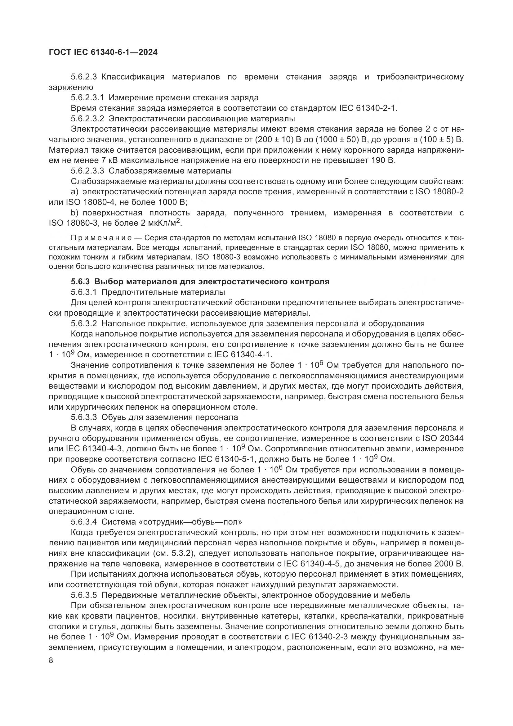 ГОСТ IEC 61340-6-1-2024, страница 12