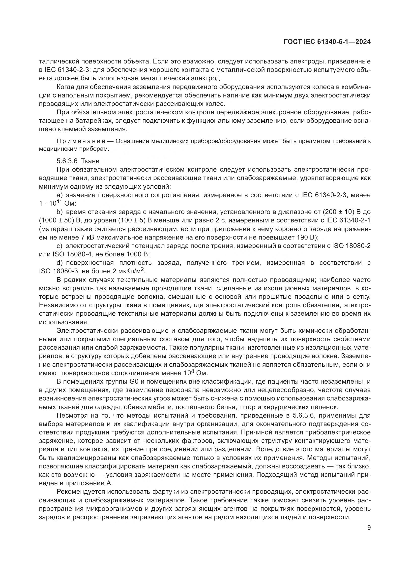 ГОСТ IEC 61340-6-1-2024, страница 13