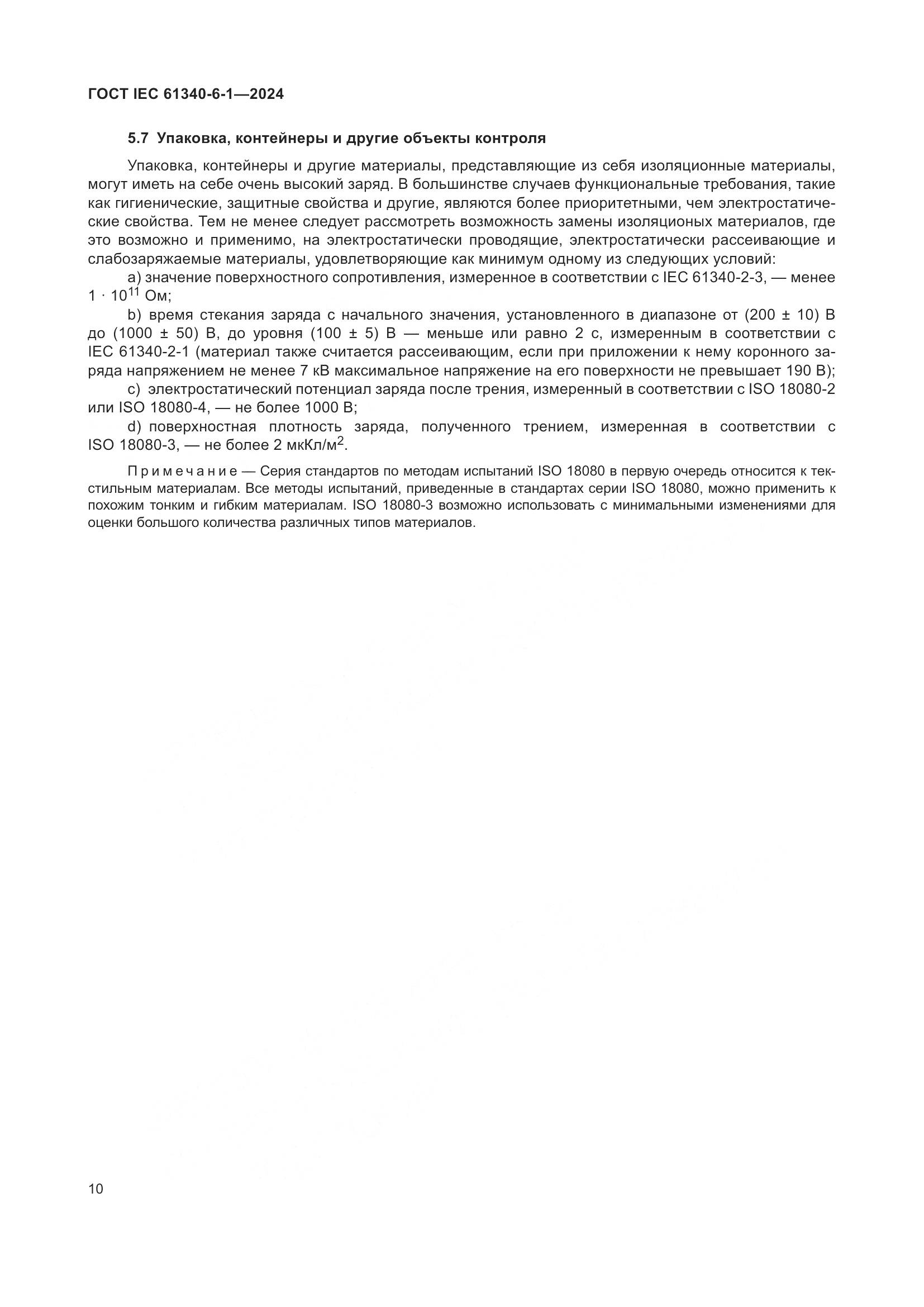 ГОСТ IEC 61340-6-1-2024, страница 14