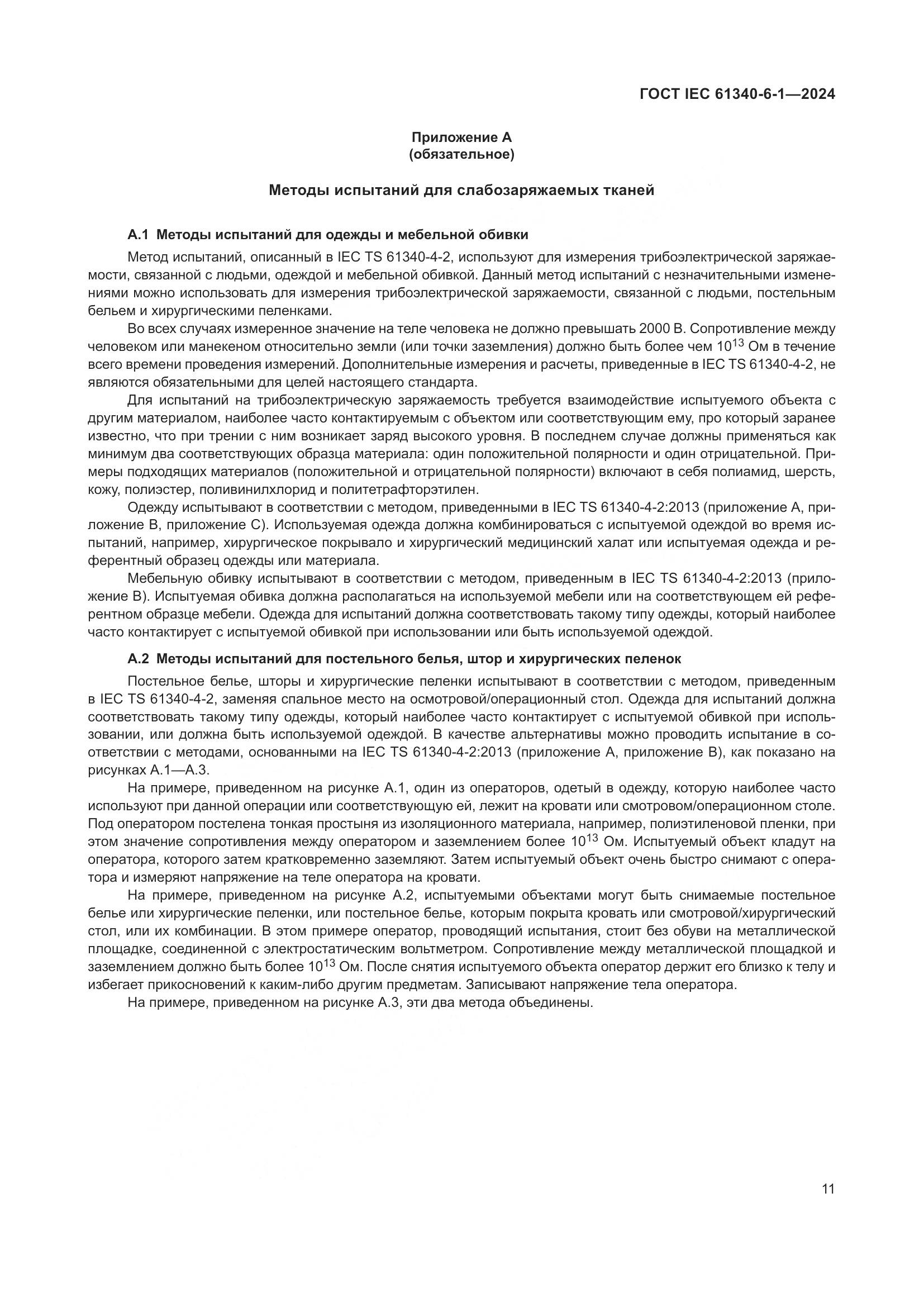 ГОСТ IEC 61340-6-1-2024, страница 15
