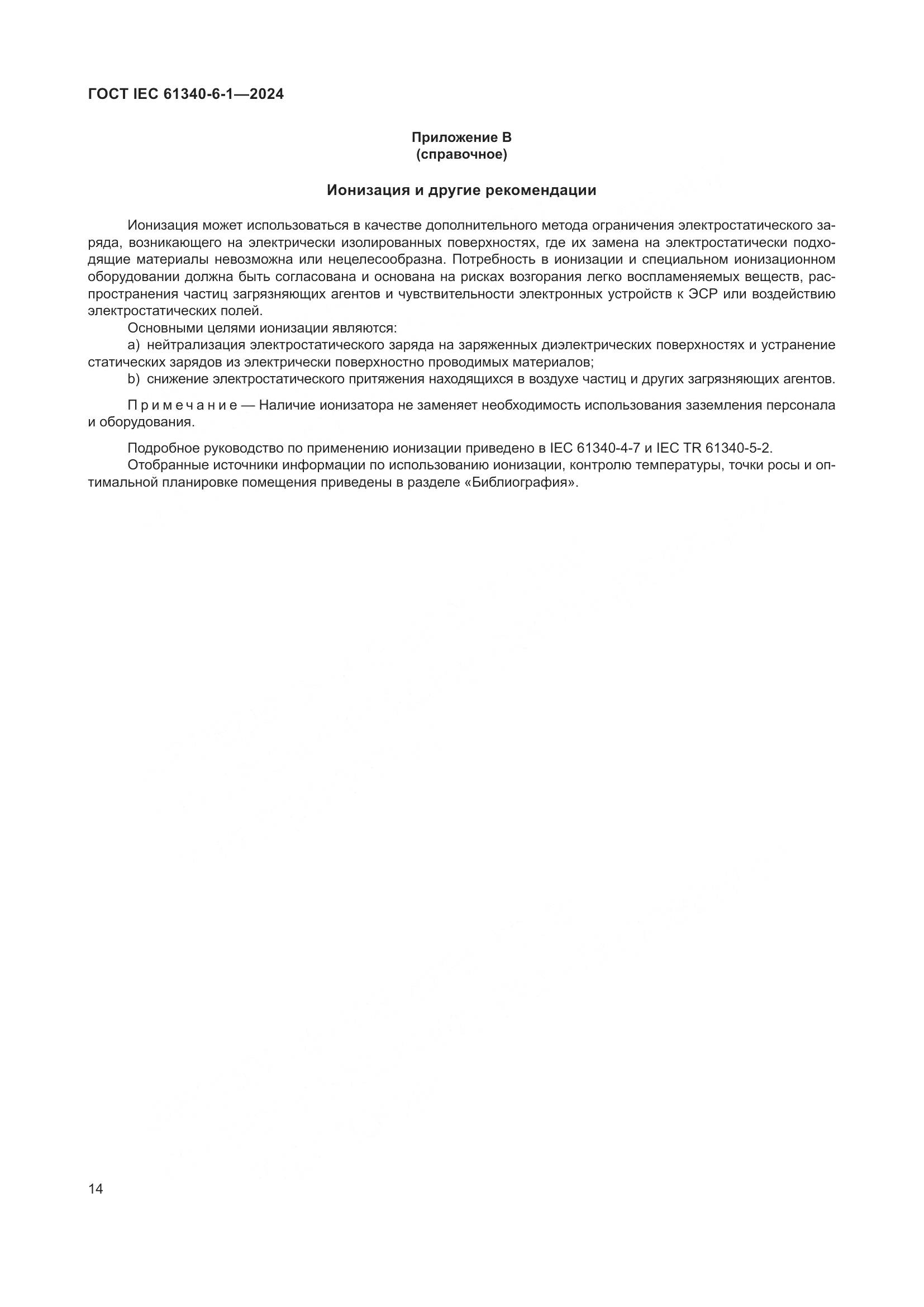 ГОСТ IEC 61340-6-1-2024, страница 18