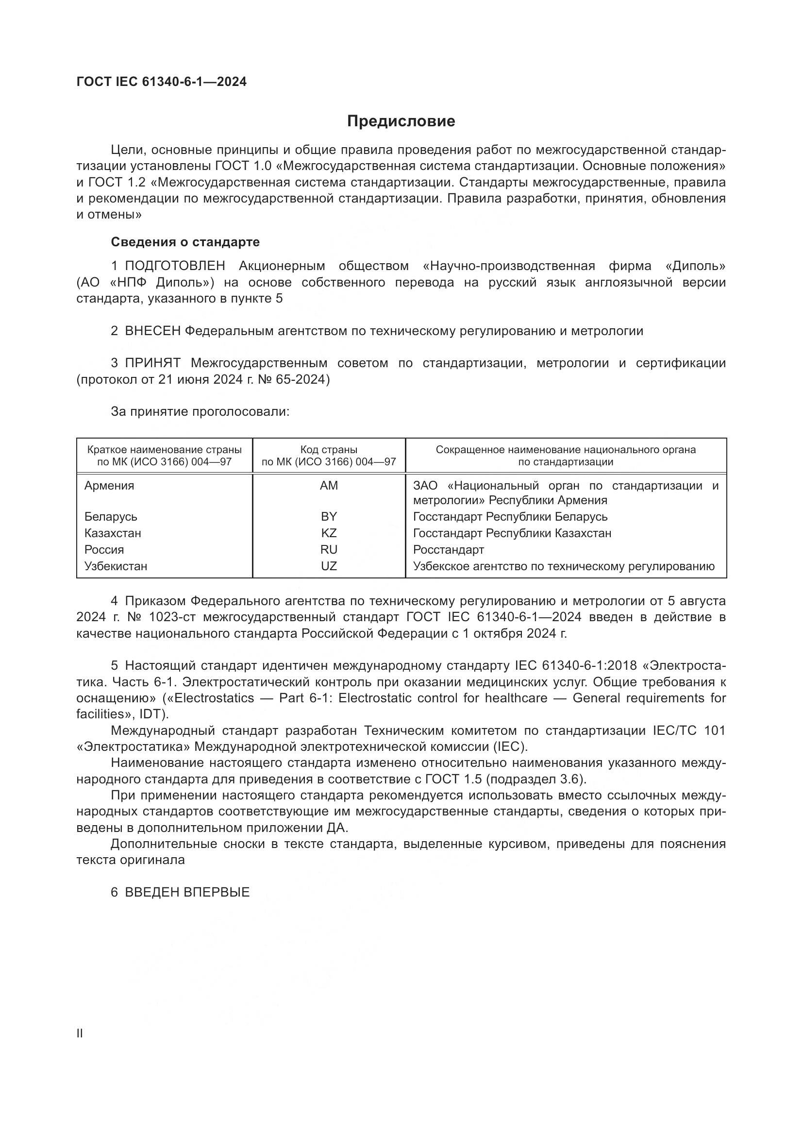 ГОСТ IEC 61340-6-1-2024, страница 2