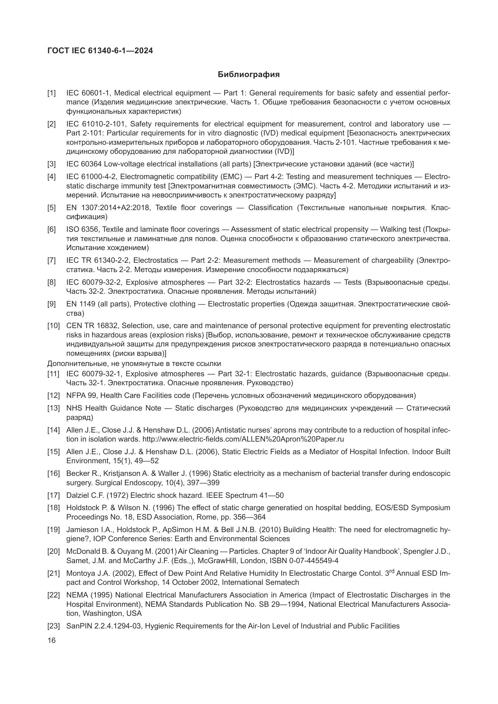 ГОСТ IEC 61340-6-1-2024, страница 20