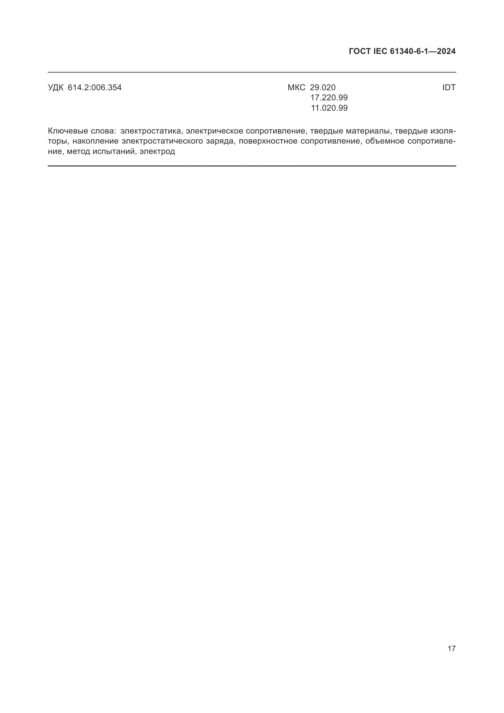 ГОСТ IEC 61340-6-1-2024, страница 21