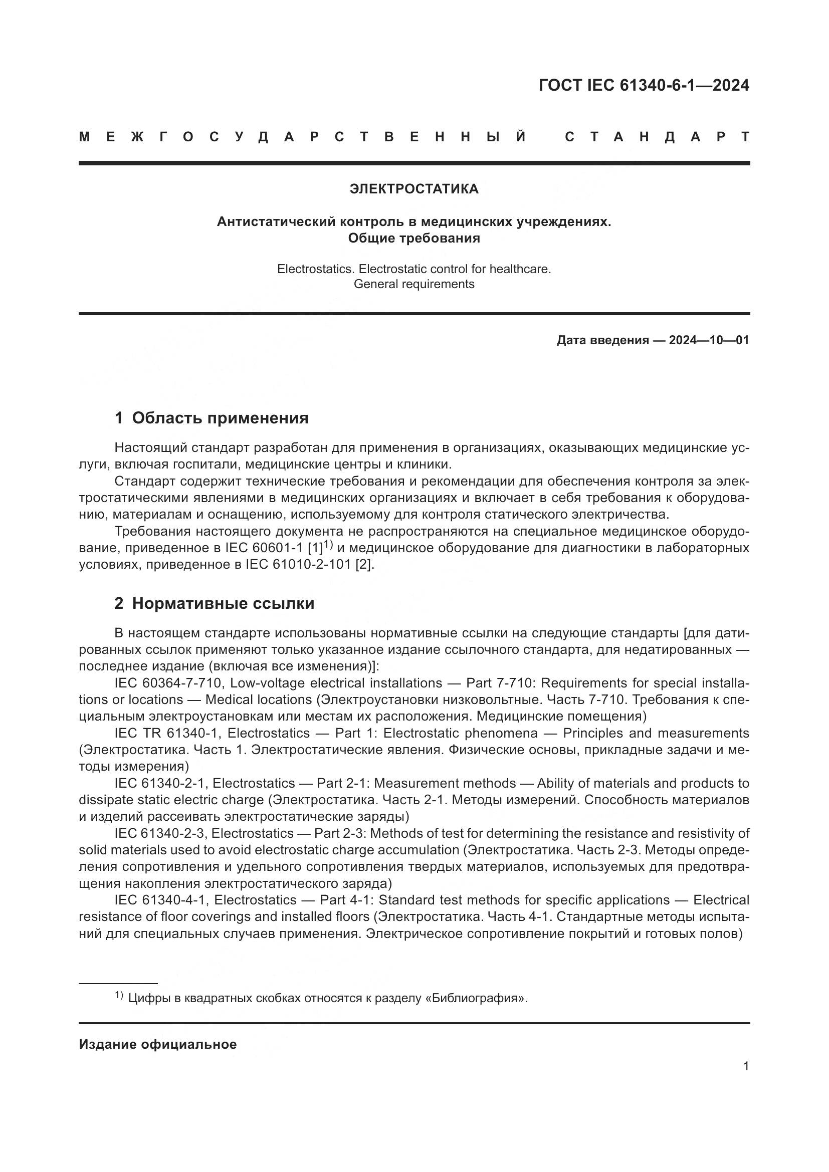 ГОСТ IEC 61340-6-1-2024, страница 5