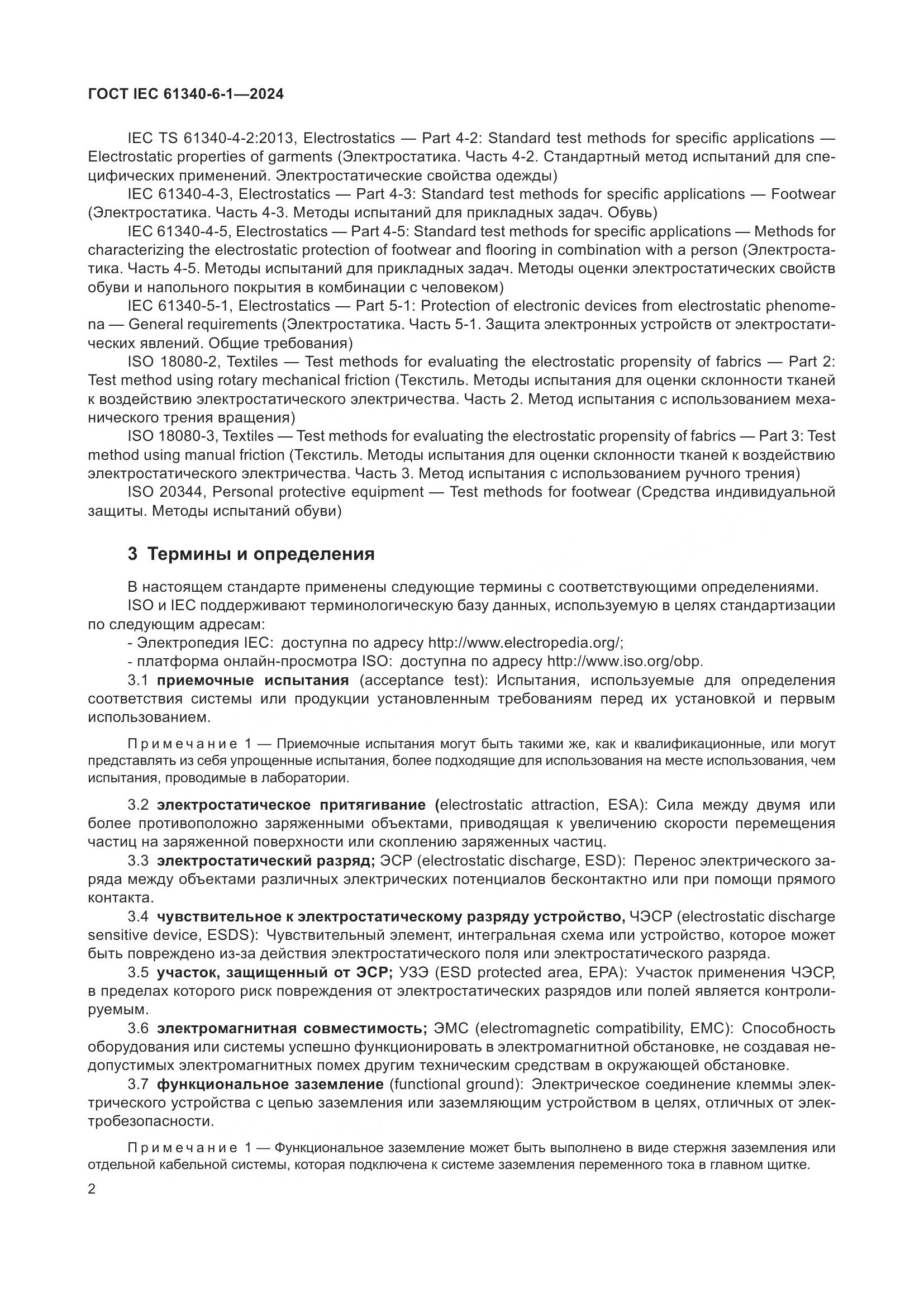 ГОСТ IEC 61340-6-1-2024, страница 6