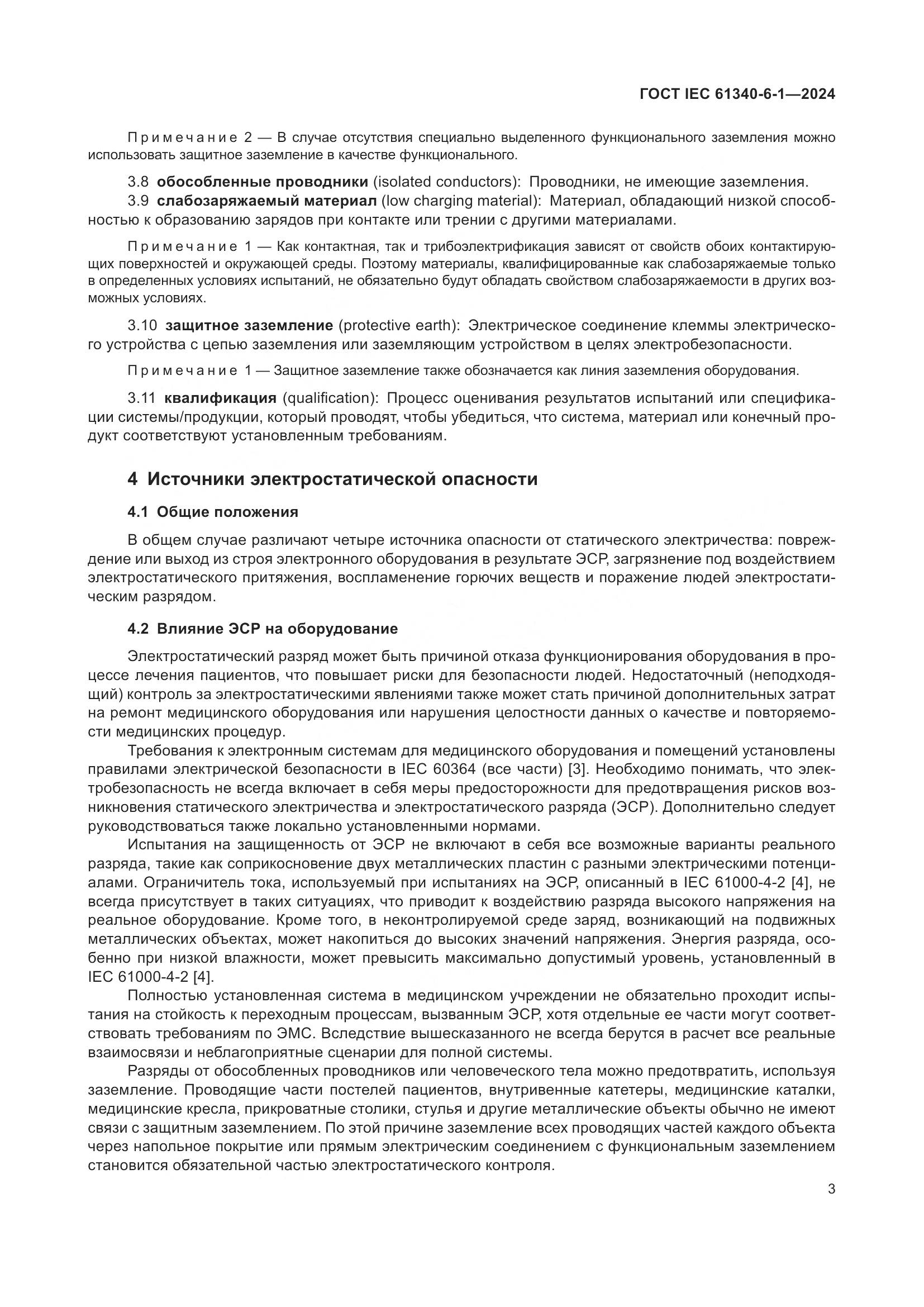 ГОСТ IEC 61340-6-1-2024, страница 7