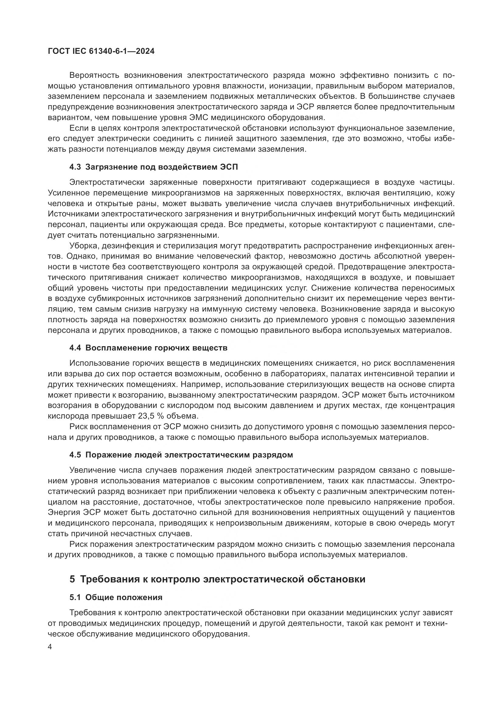 ГОСТ IEC 61340-6-1-2024, страница 8